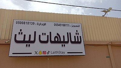 شاليهات ليث