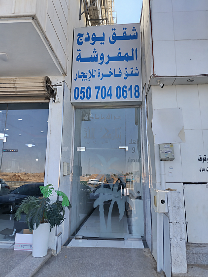 شقق يودج المفروشة