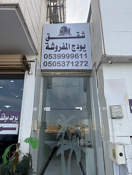 شقق يودج المفروشة